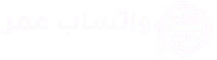 واتساب عمر